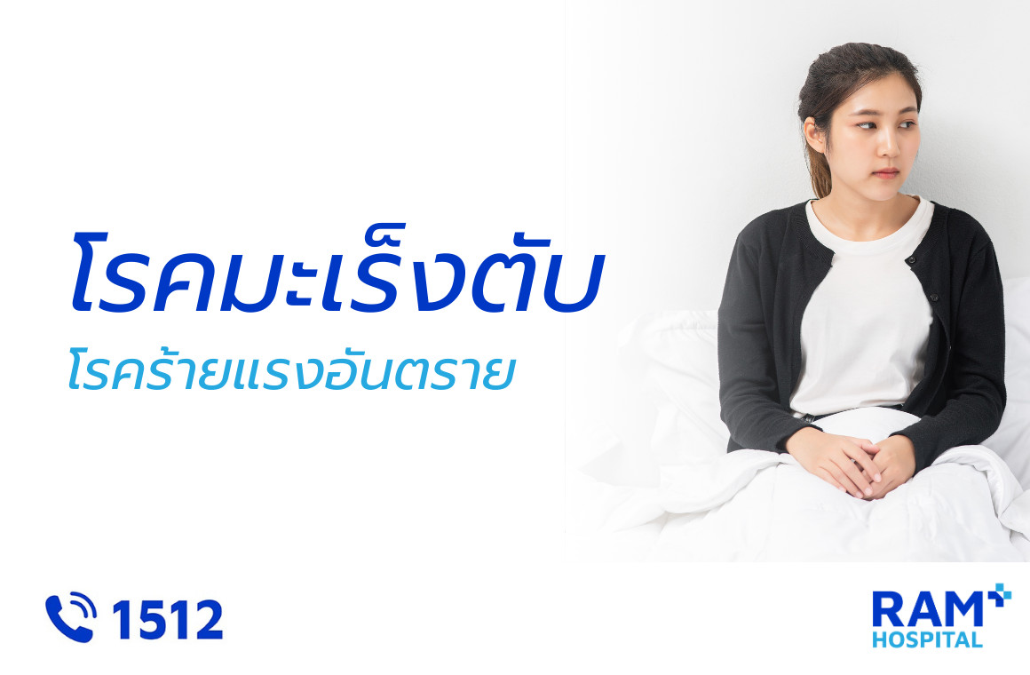 มะเร็งตับ