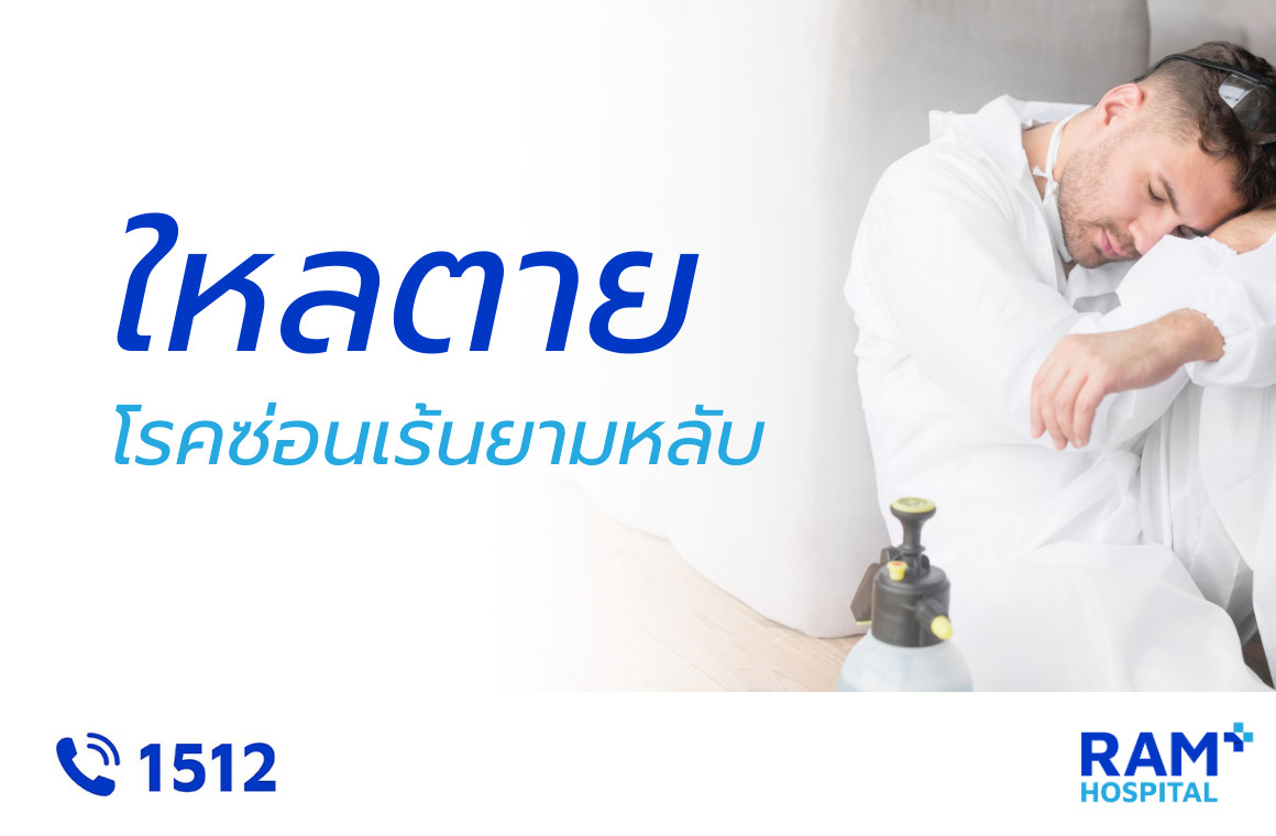 โรคใหลตาย