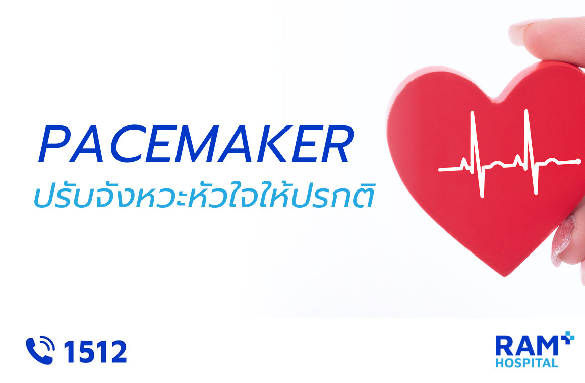 เครื่องกระตุ้นหัวใจ