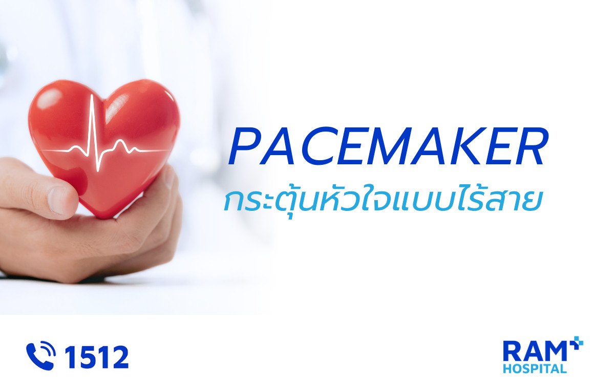 เครื่องกระตุ้นหัวใจไร้สาย