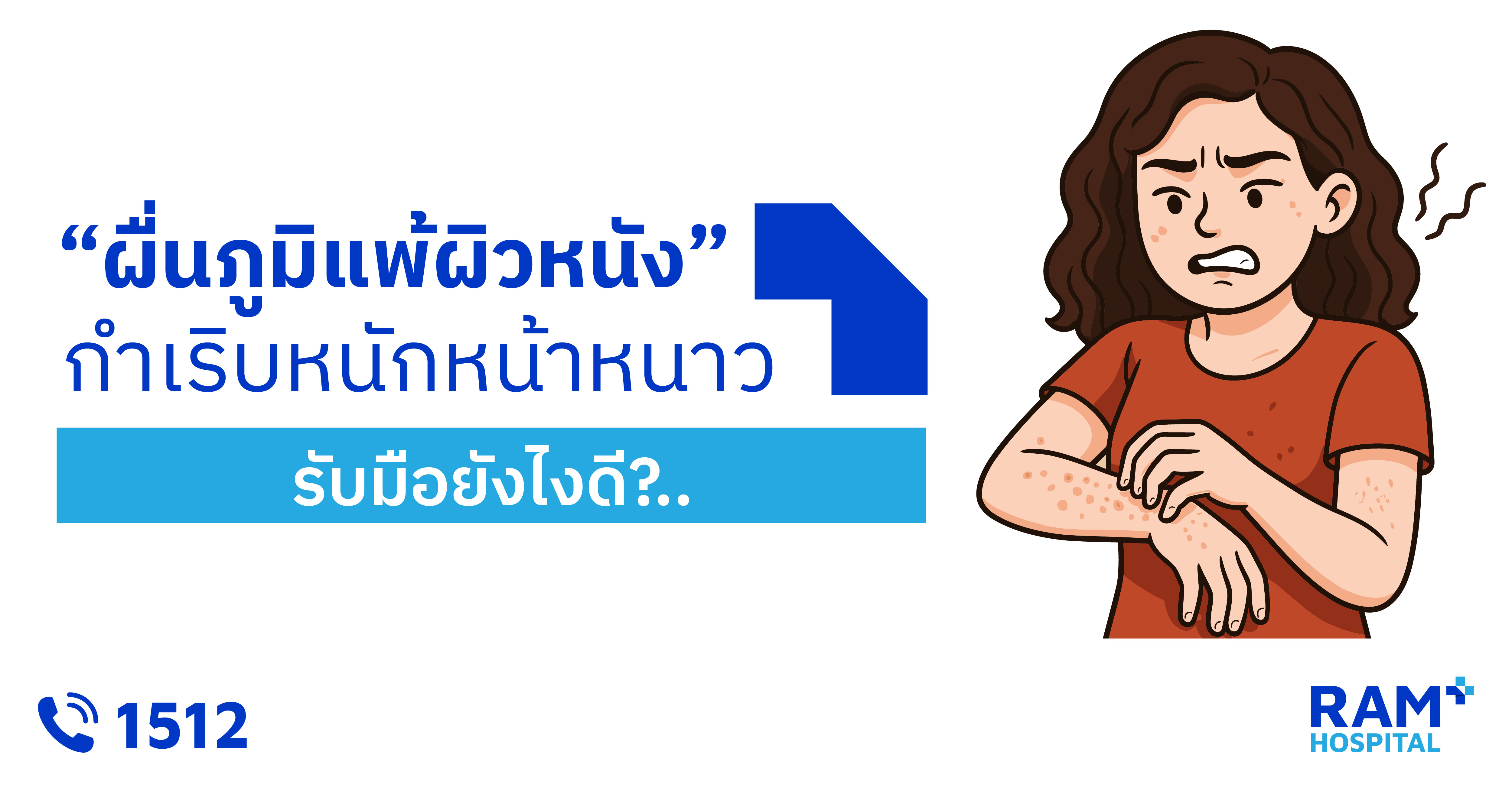 ผื่นภูมิแพ้ผิวหนัง