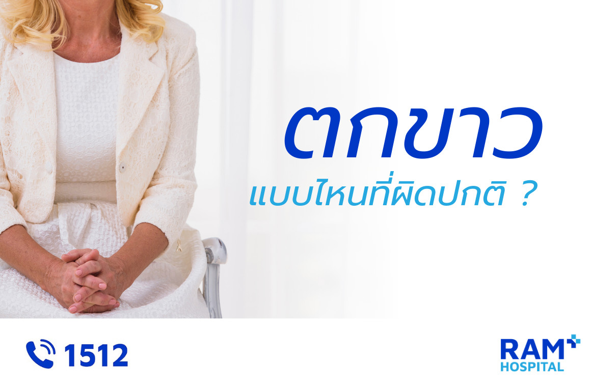 ตกขาวผิดปกติ
