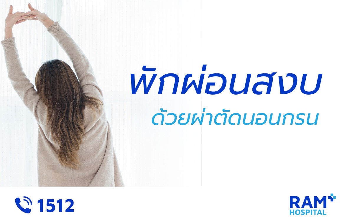 ผ่าตัดนอนกรน