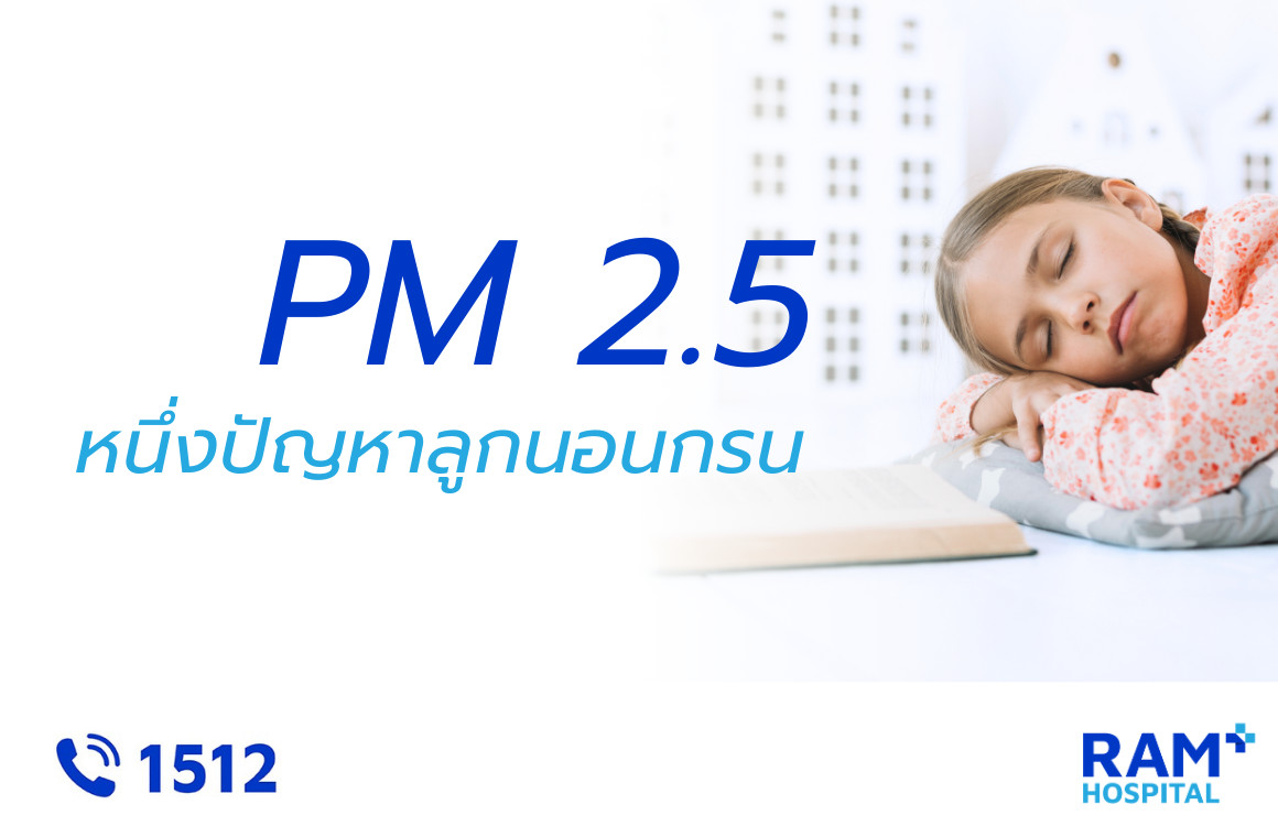 ฝุ่น pm 2.5 เด็กนอนกรน