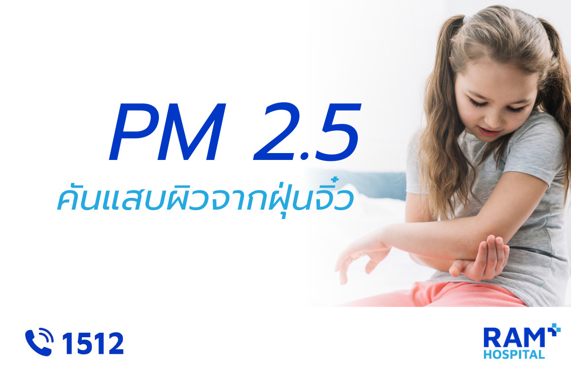คันผิวเด็ก pm 2.5
