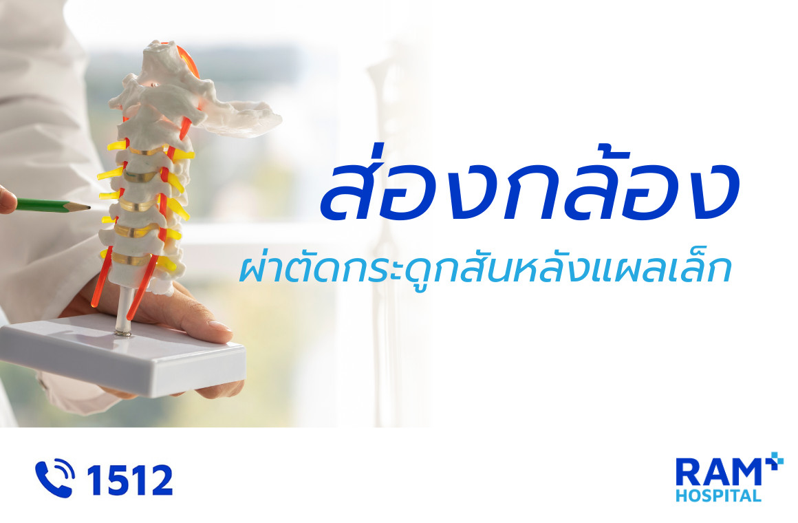 ผ่าตัดกระดูกสันหลัง