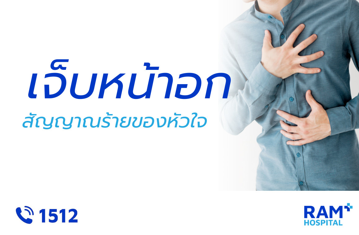 เจ็บหน้าอก