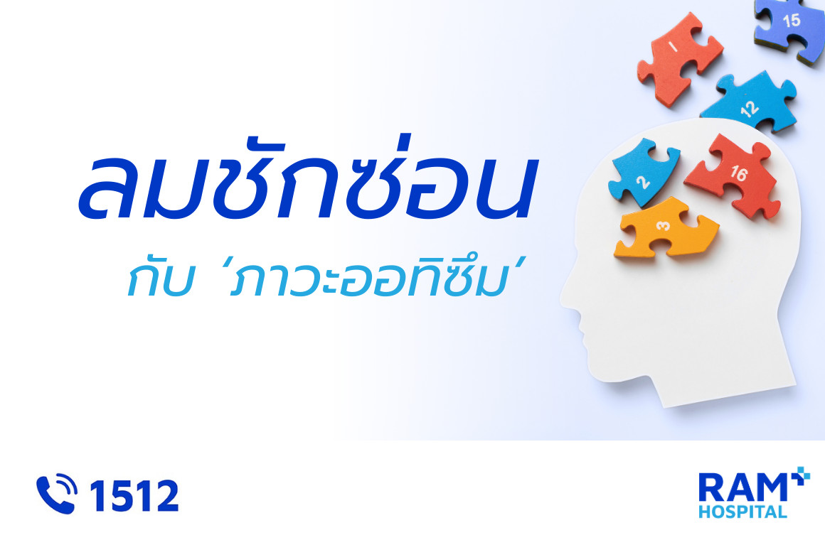 ออทิสติก ลมชัก