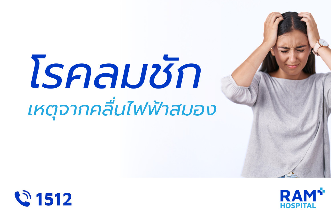 โรคลมชัก