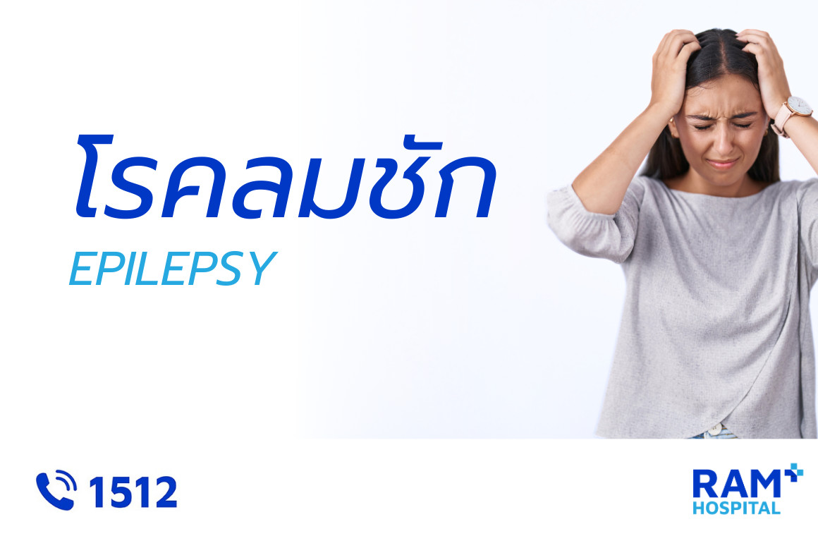 โรคลมชัก