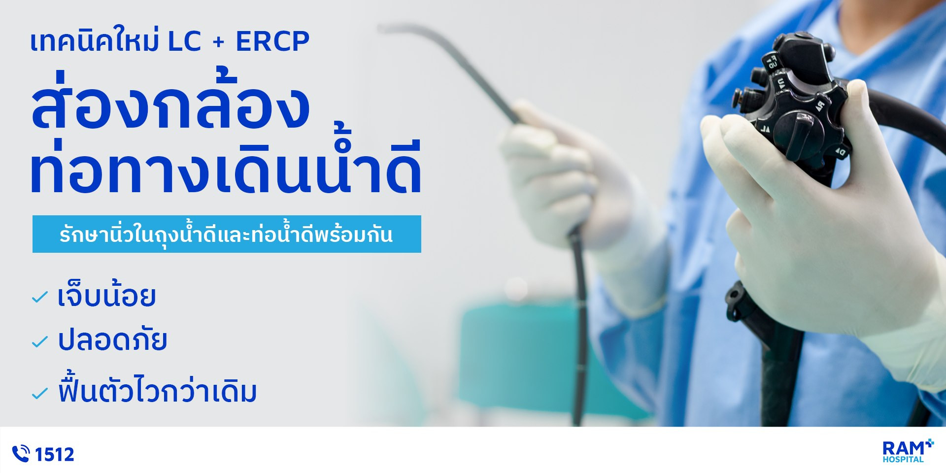 ผ่าตัดส่องกล้อง ERCP และ LC
