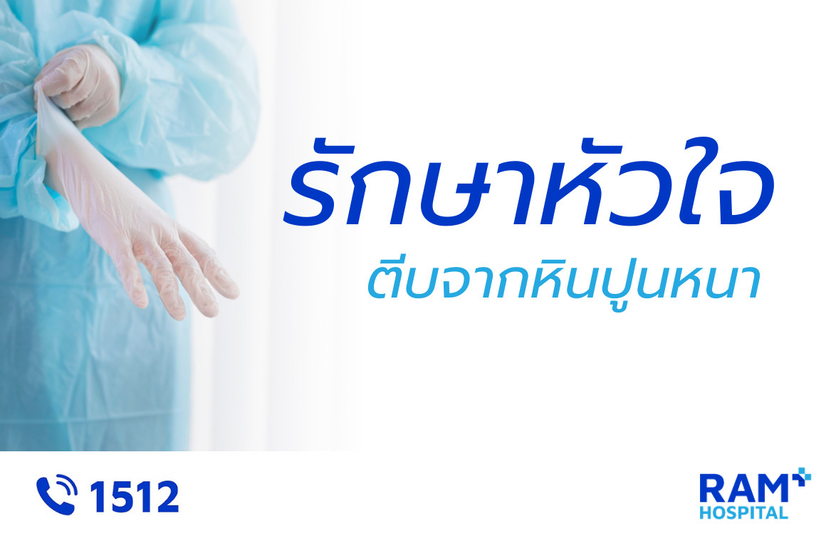 รักษาหัวใจตีบซับซ้อนที่มีหินปูนเกาะหนา complex PCI