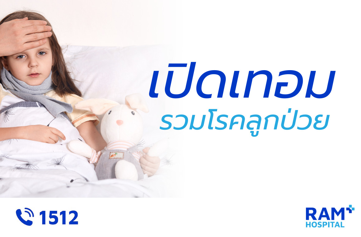 ลูกป่วย เปิดเทอม