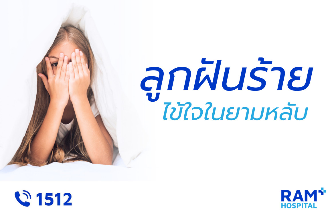 ลูกฝันร้าย