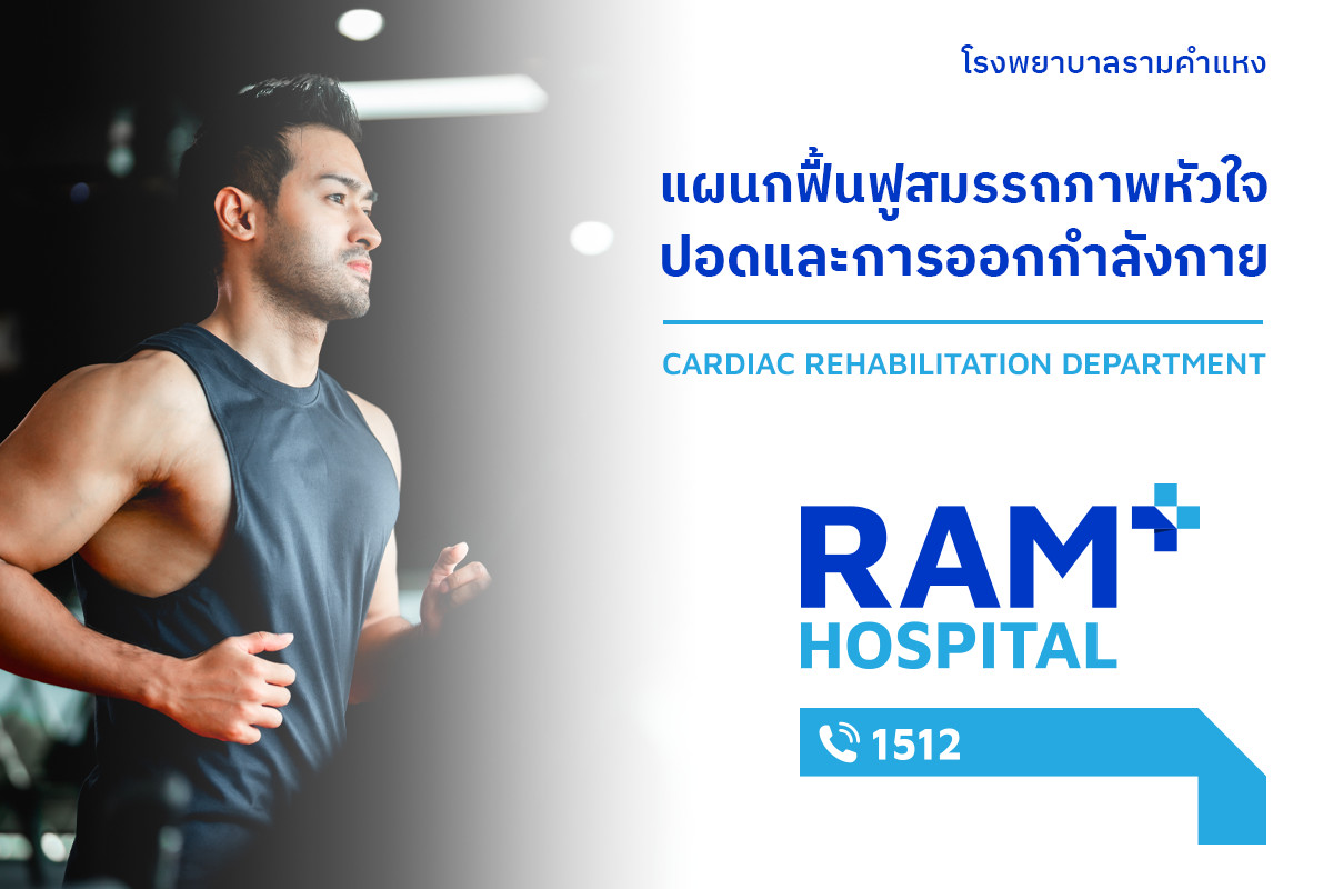 แผนกฟื้นฟูสมรรถภาพหัวใจและปอด