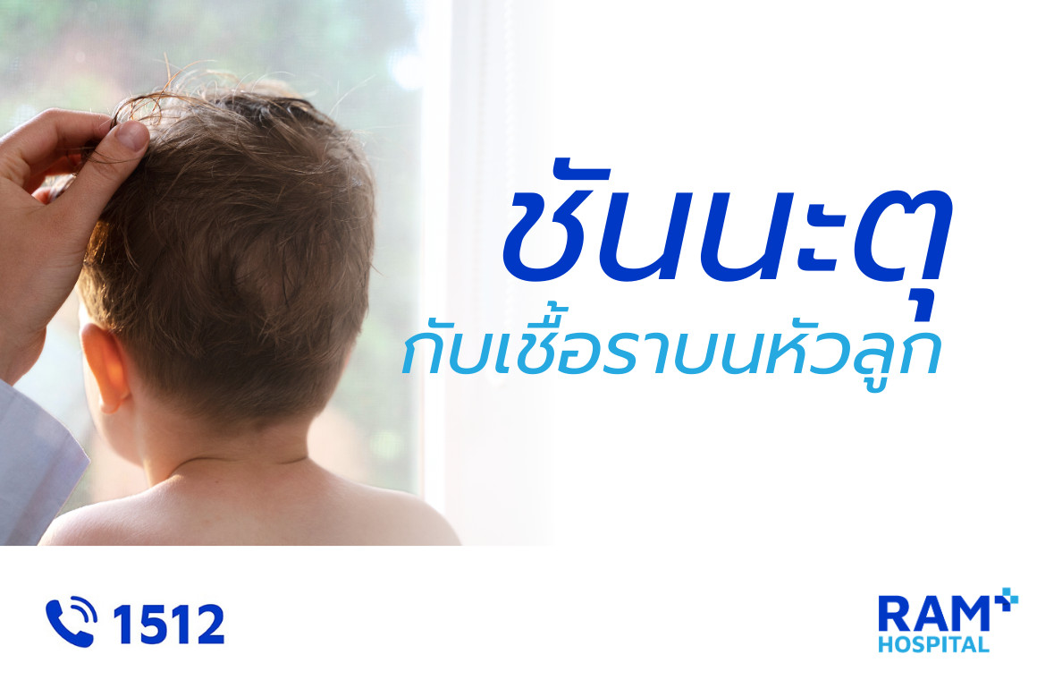 เชื้อราบนหัวลูก