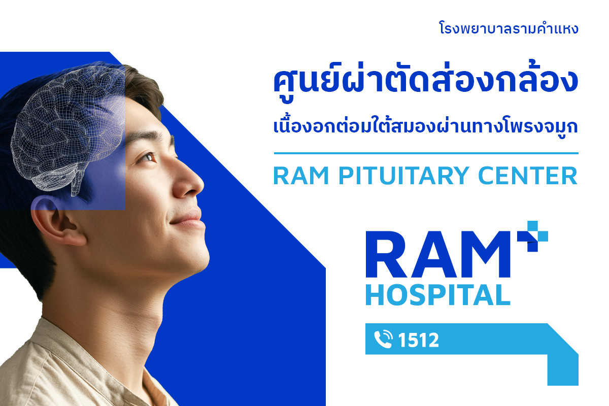 ศูนย์ผ่าตัดส่องกล้องเนื้องอกต่อมใต้สมองผ่านทางโพรงจมูก