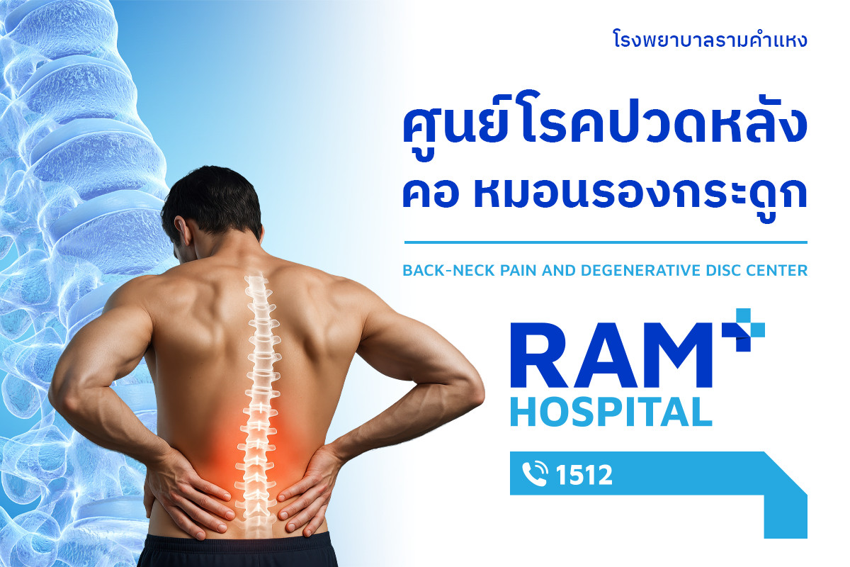 ศูนย์โรคปวดหลัง คอและหมอนรองกระดูก