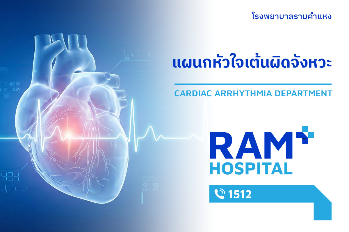 แผนกหัวใจเต้นผิดจังหวะ