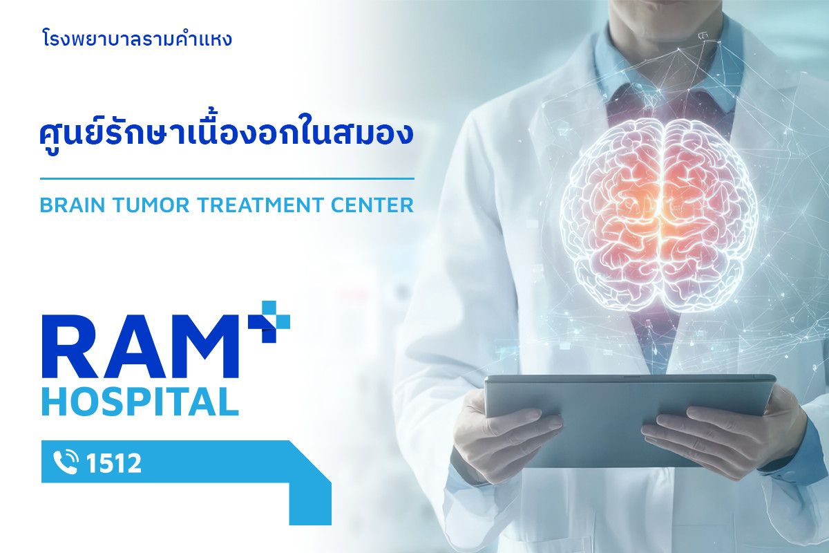 ศูนย์รักษาเนื้องอกในสมอง