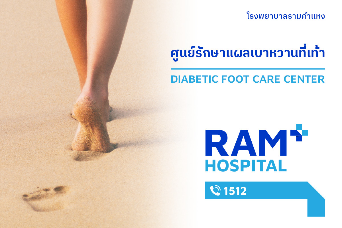 ศูนย์รักษาแผลเบาหวานที่เท้า