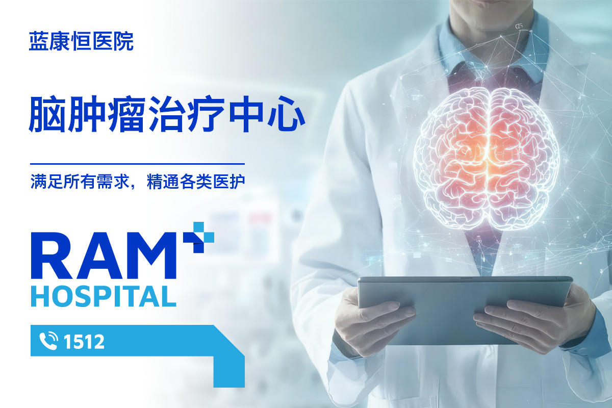 脑肿瘤治疗中心
