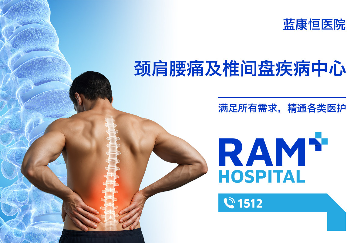 颈肩腰腿痛及椎间盘疾病中心