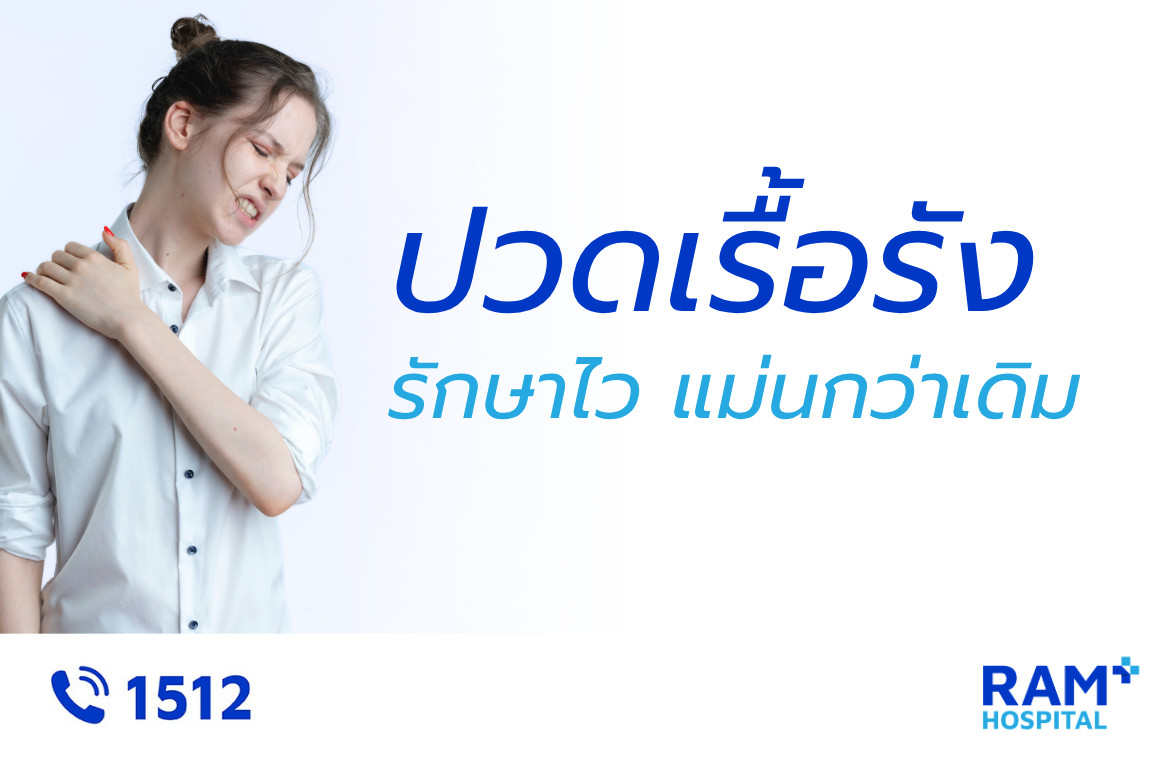 รักษาอาการปวดเรื้อรัง