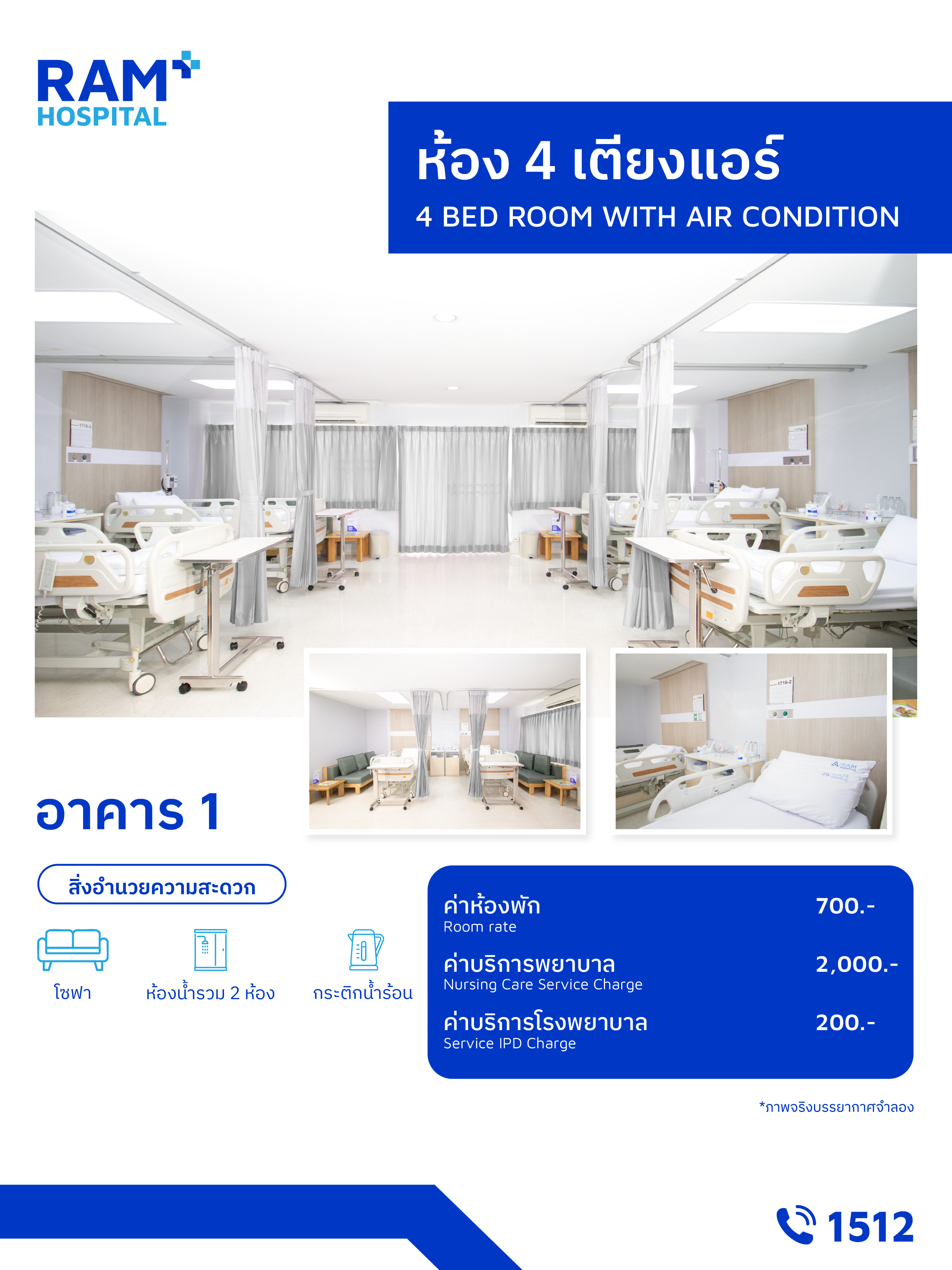 ห้อง 4 เตียงแอร์ อาคาร 1