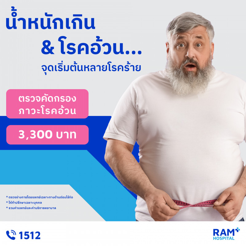 ตรวจโรคอ้วน