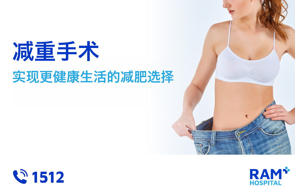 减重手术