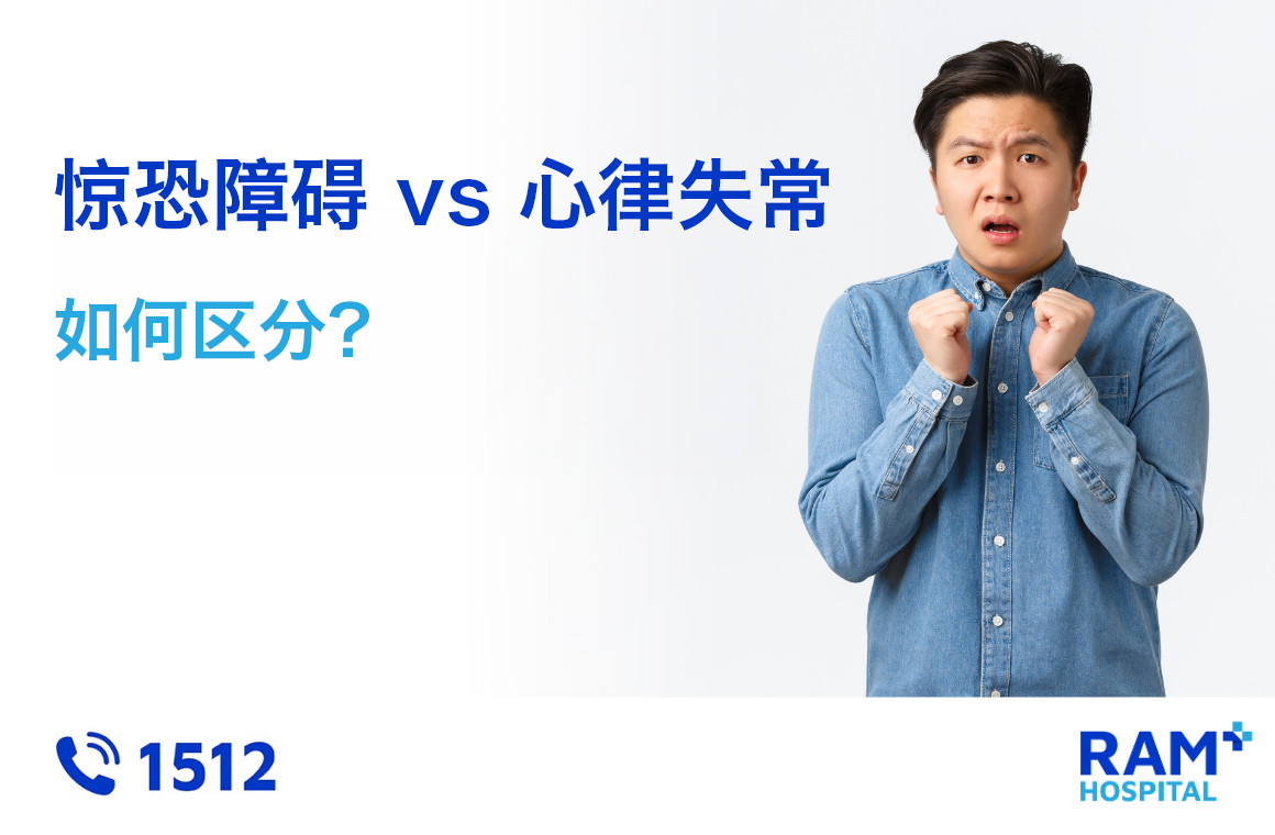 惊恐障碍 vs 心律失常
