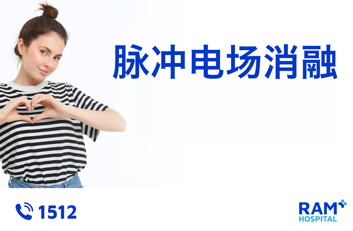 脉冲场消融术 (PFA)