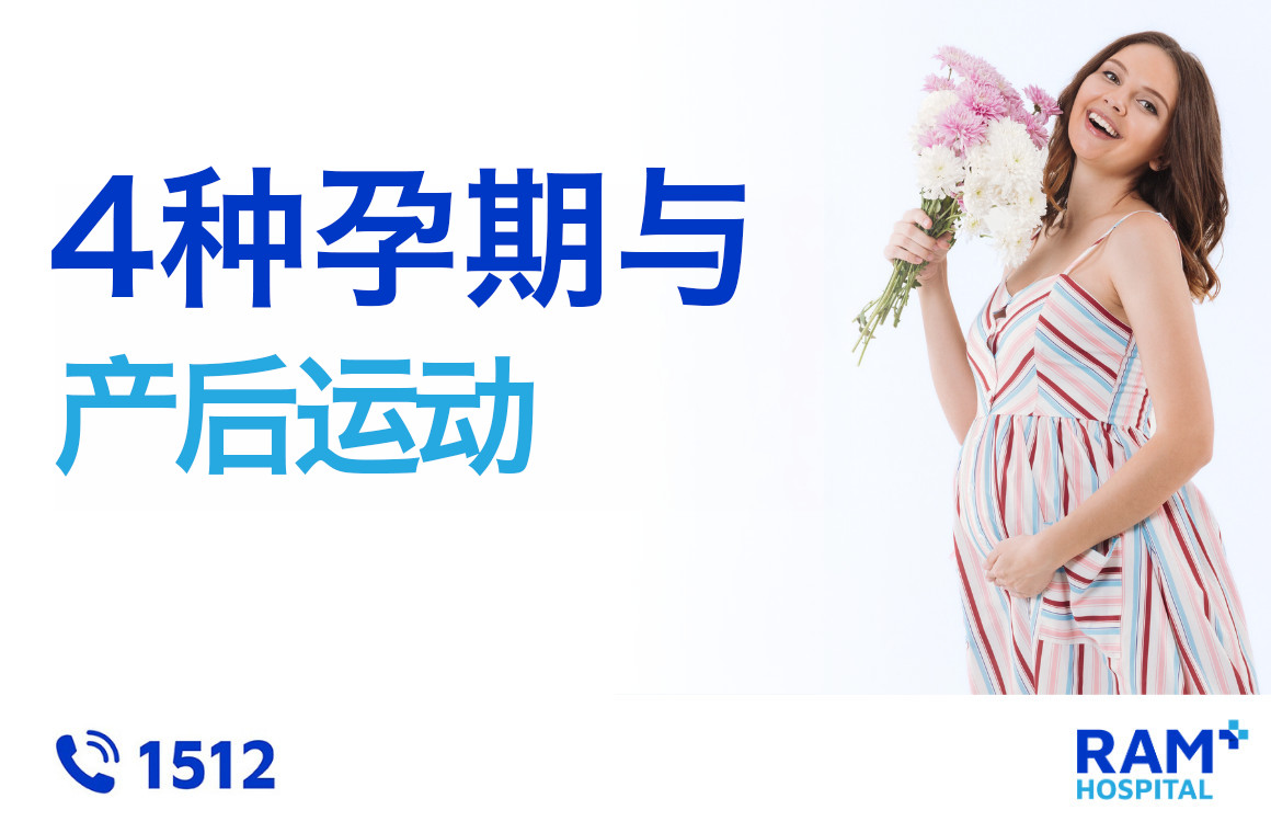 4种孕期与产后运动
