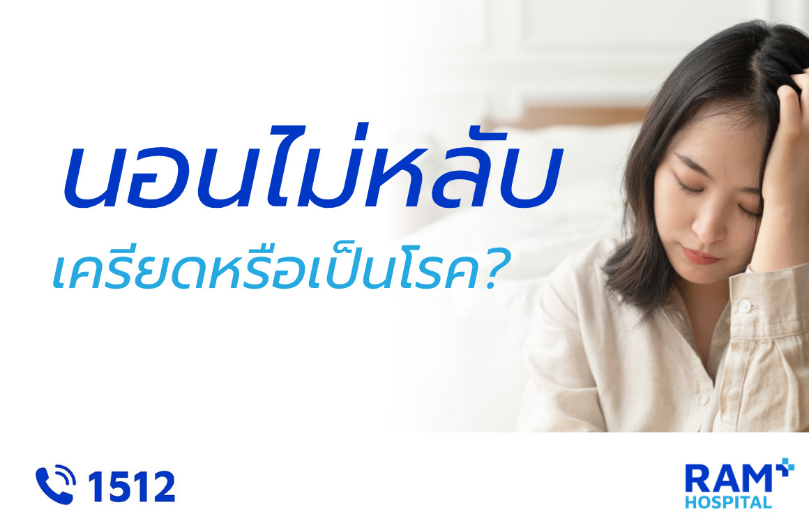 โรคนอนไม่หลับ