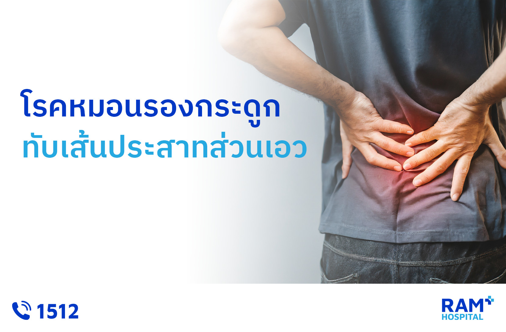 หมอนรองกระดูกสันหลังส่วนเอว