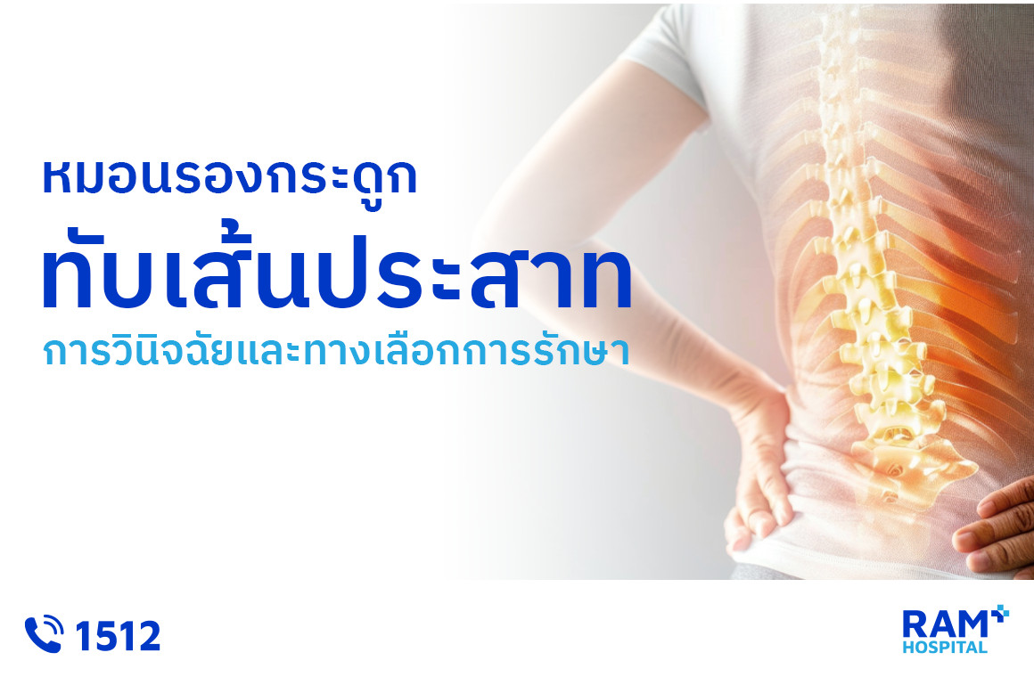 หมอนรองกระดูกทับเส้นประสาท รักษา