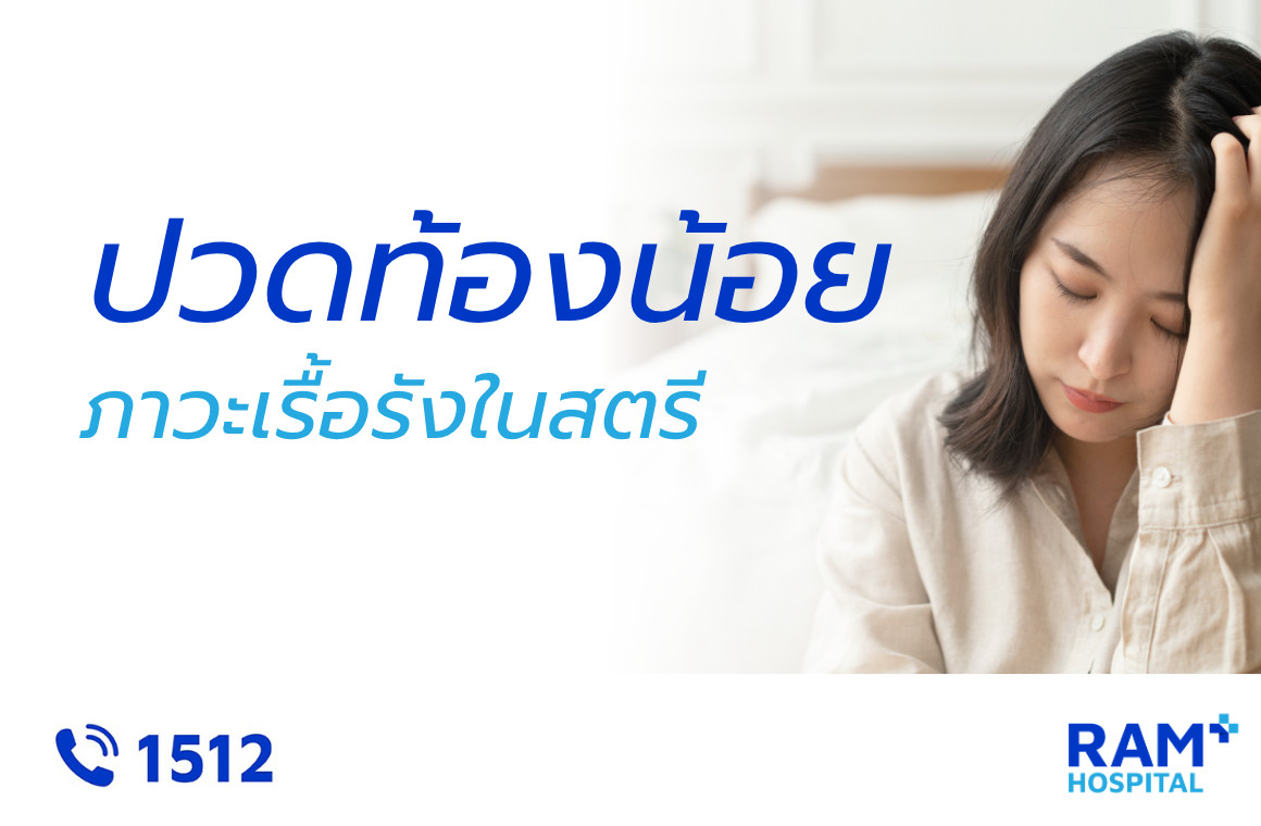 ปวดท้องน้อยเรื้อรัง