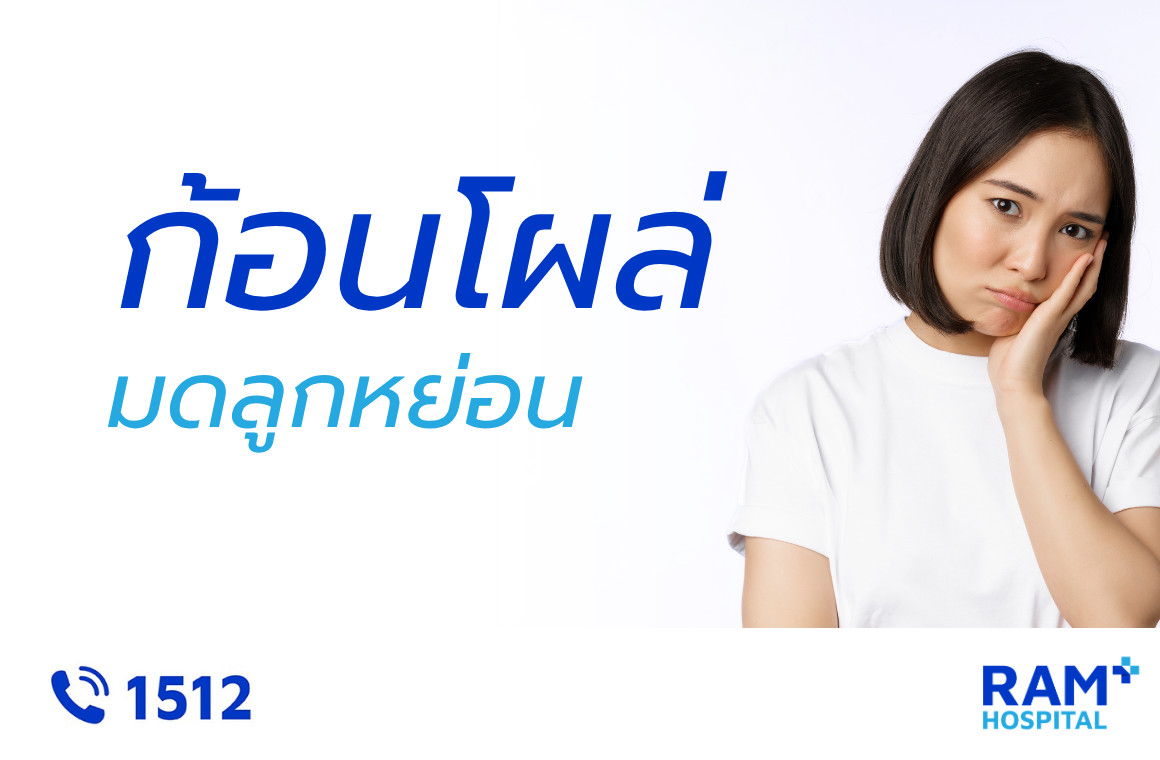 มดลูกหย่อน