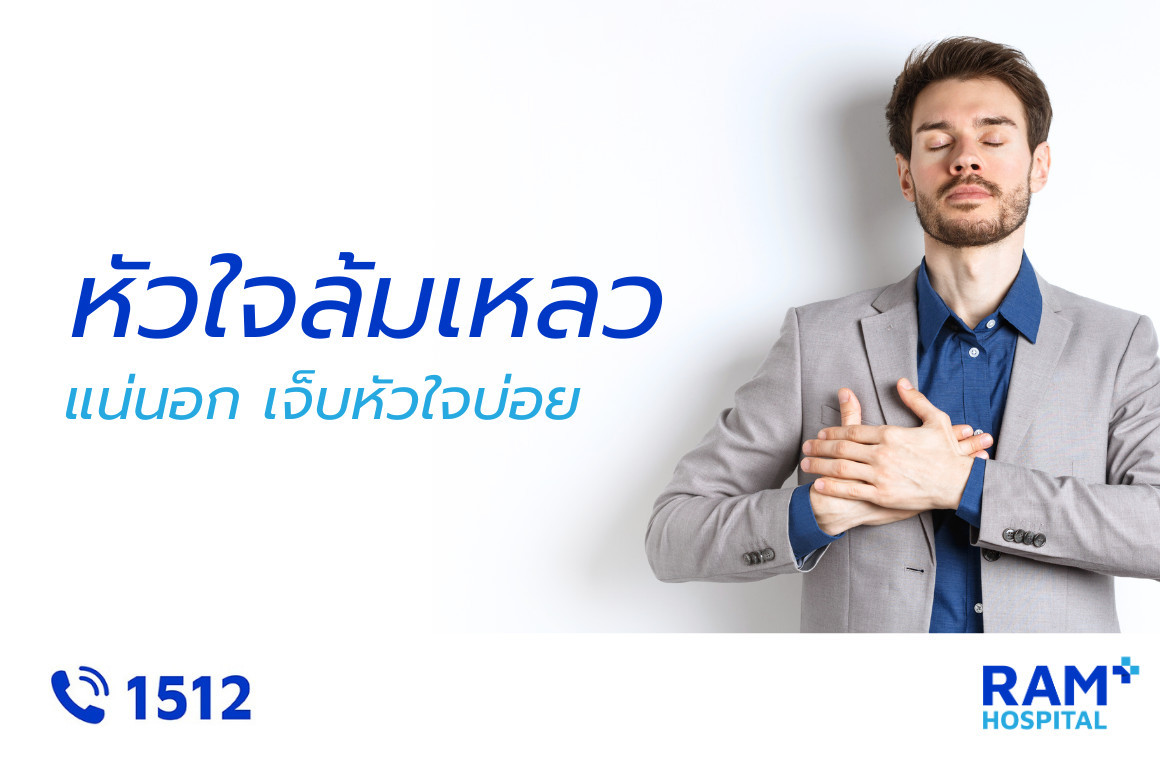 หัวใจล้มเหลว