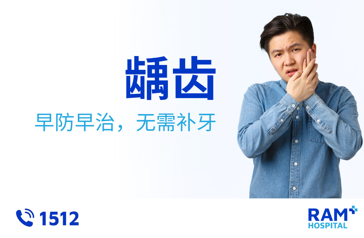 龋齿：早防早治，无需补牙