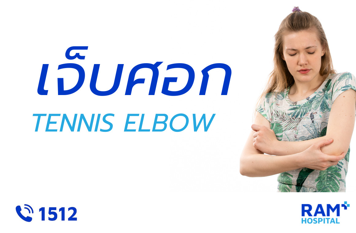 เจ็บศอก