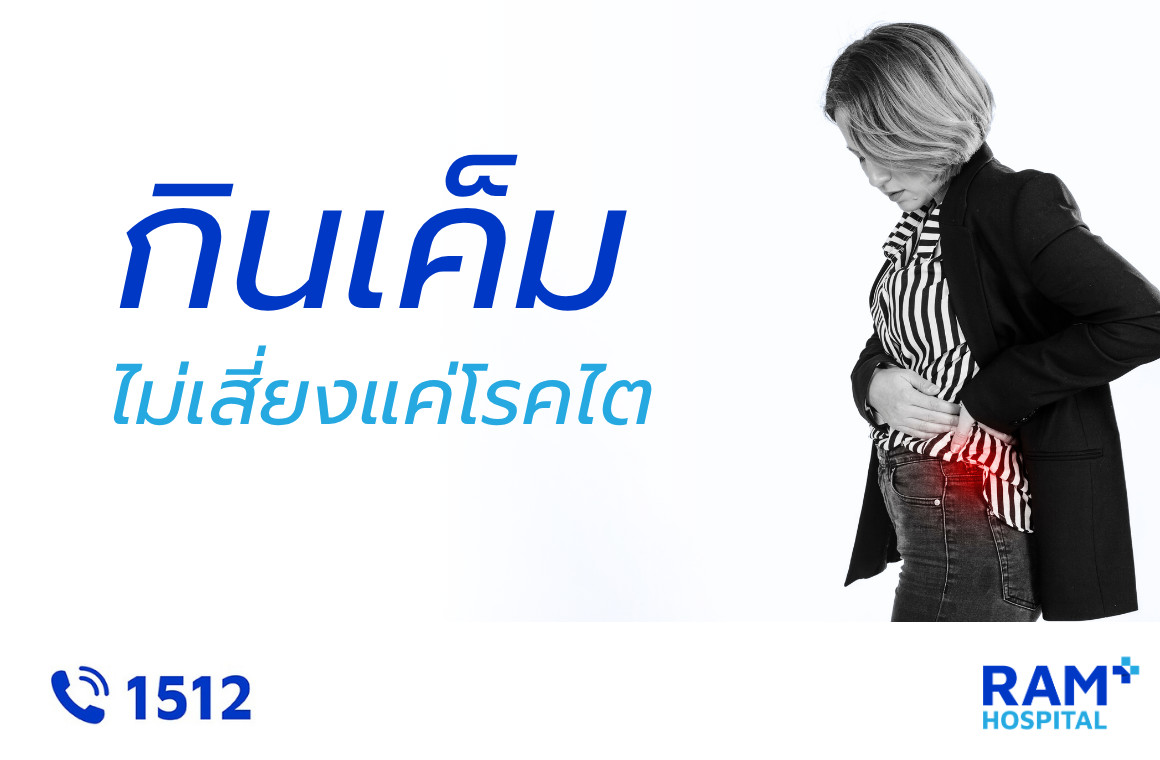 กินเค็ม โรคไต