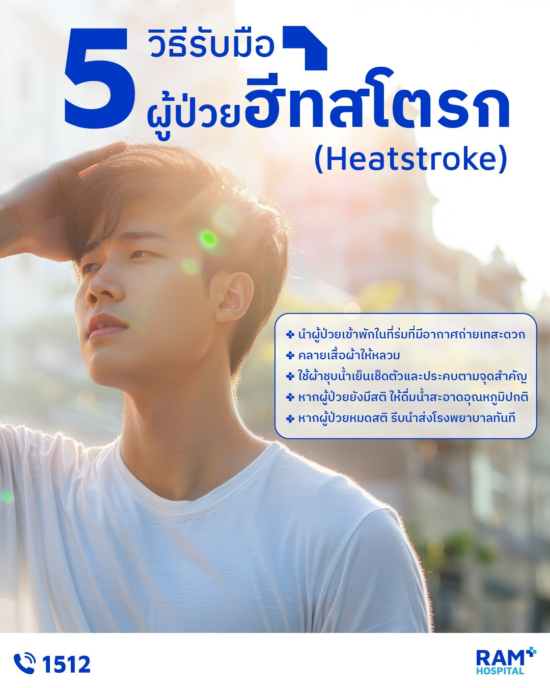 โรคลมแดด ฮีทสโตรก
