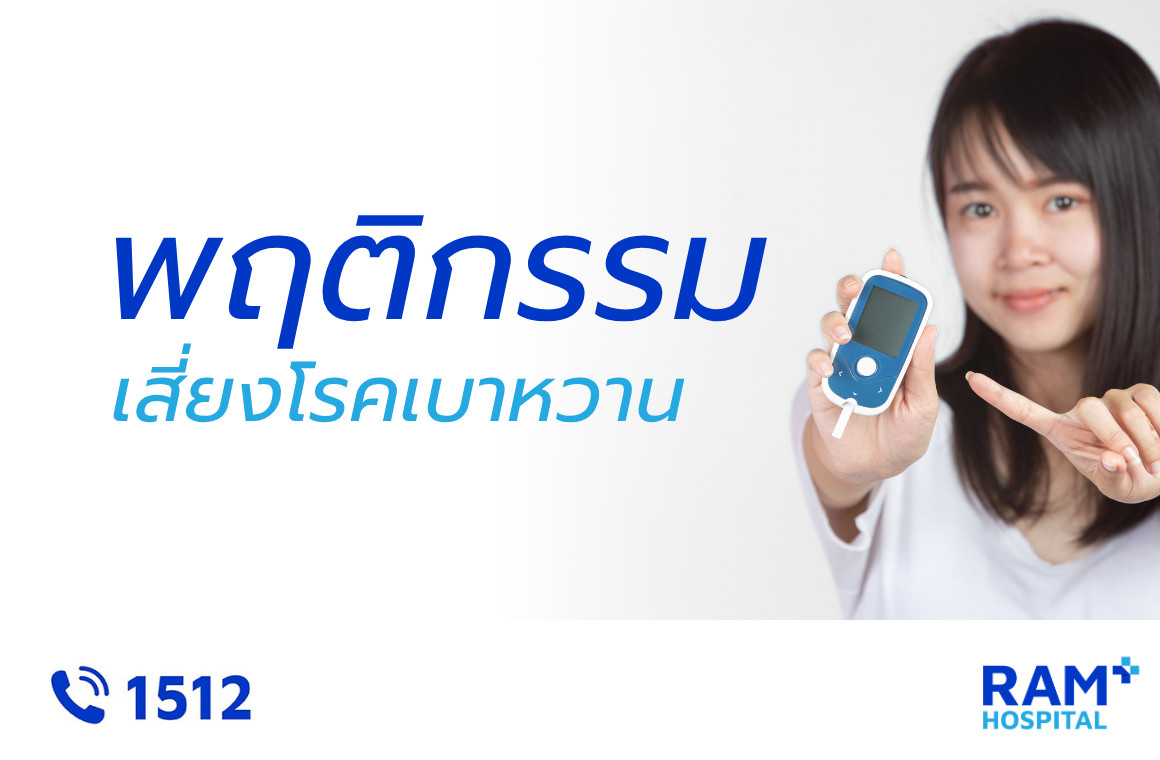 พฤติกรรมเสี่ยงเบาหวาน