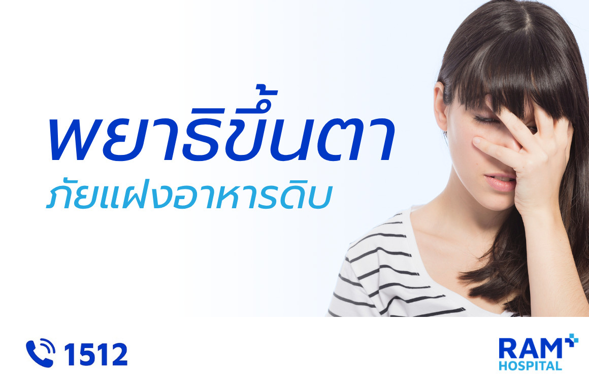 พยาธิขึ้นตา