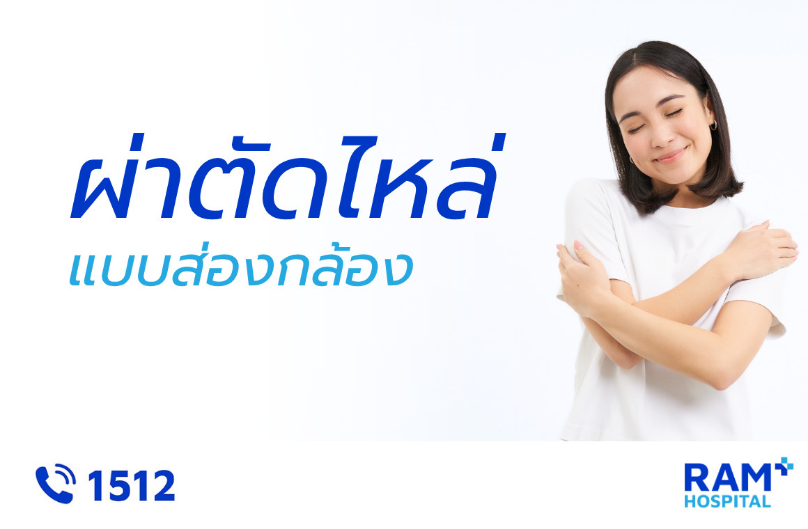 ผ่าตัดไหล่
