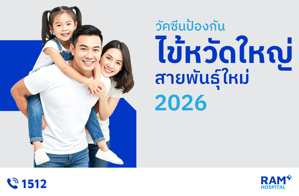 วัคซีนไข้หวัดใหญ่ 2026