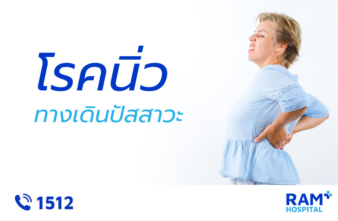 โรคนิ่วในทางเดินปัสสาวะ