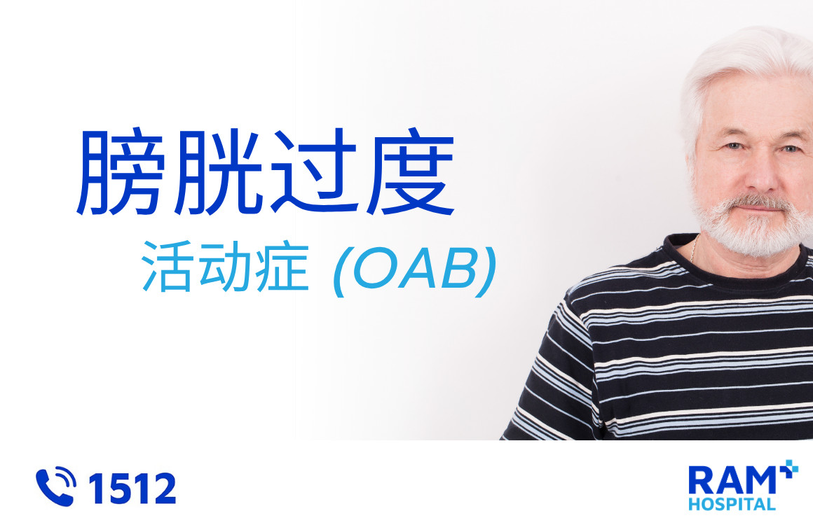 膀胱过度活动症 : OAB